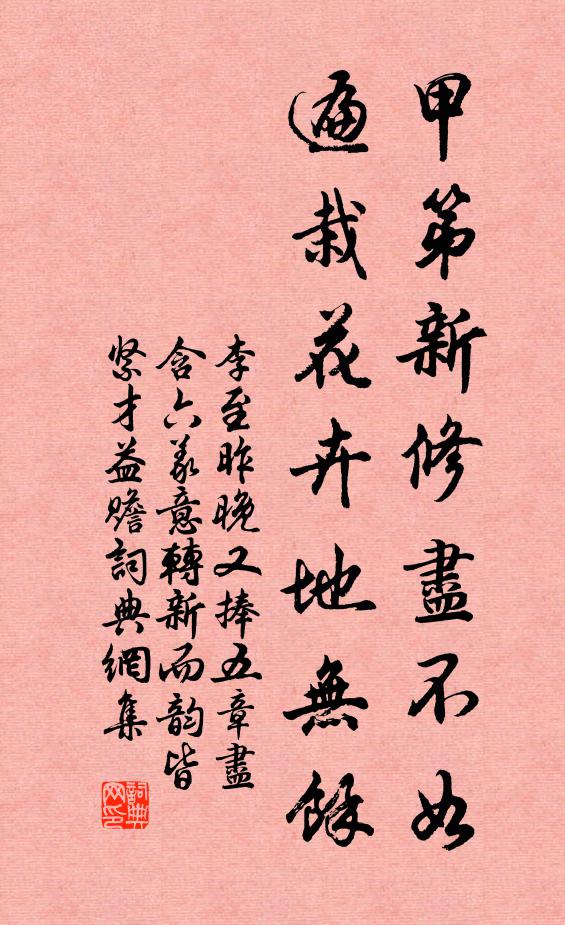 李至甲第新修尽不如，遍栽花卉地无余书法作品欣赏