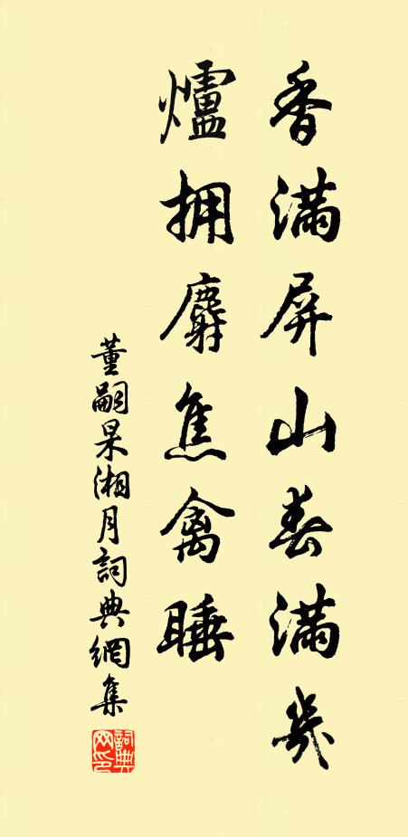 董嗣杲香满屏山春满几，炉拥麝焦禽睡书法作品欣赏