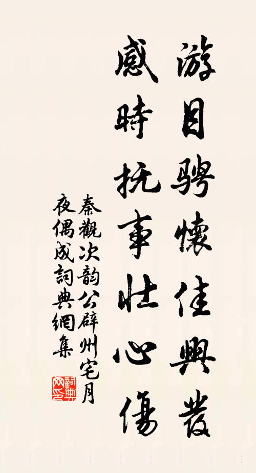 秦观游目骋怀佳兴发，感时抚事壮心伤书法作品欣赏