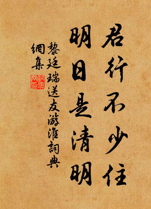 黎廷瑞君行不少住，明日是清明书法作品欣赏