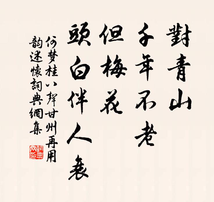 何梦桂对青山、千年不老，但梅花、头白伴人衰书法作品欣赏