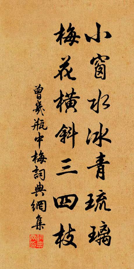 曾几小窗水冰青琉璃，梅花横斜三四枝书法作品欣赏