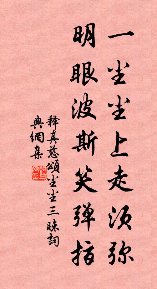 释真慈一尘尘上走须弥，明眼波斯笑弹指书法作品欣赏