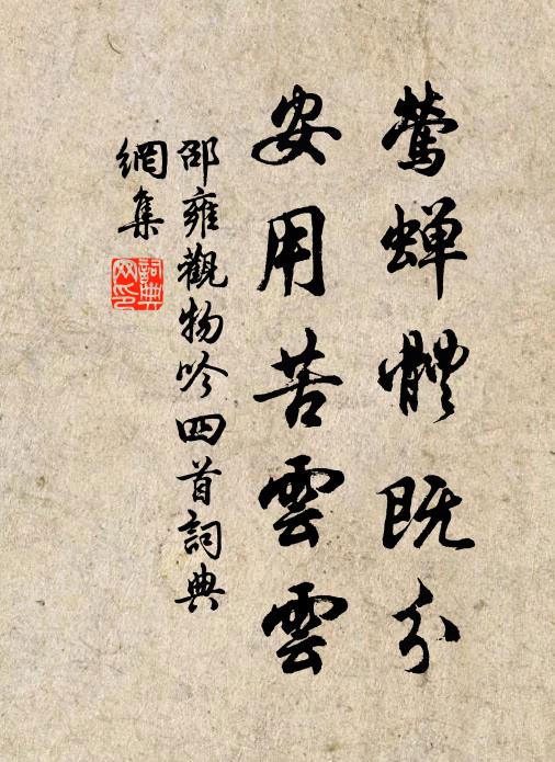 邵雍莺蝉体既分，安用苦云云书法作品欣赏