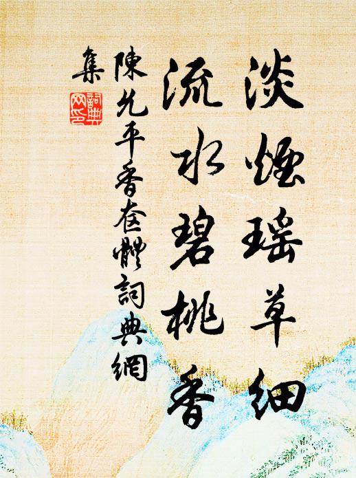 陈允平淡烟瑶草细，流水碧桃香书法作品欣赏