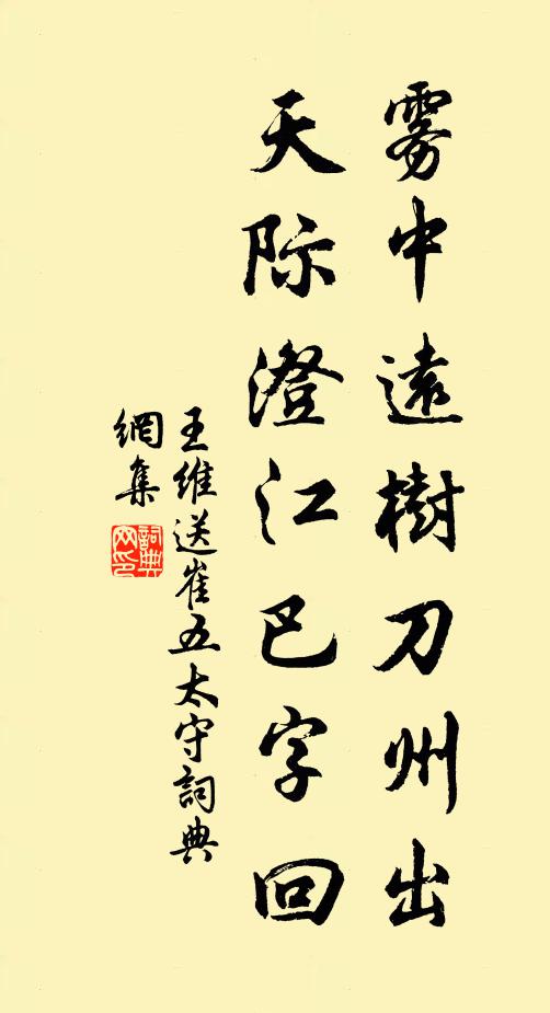 王维雾中远树刀州出，天际澄江巴字回书法作品欣赏