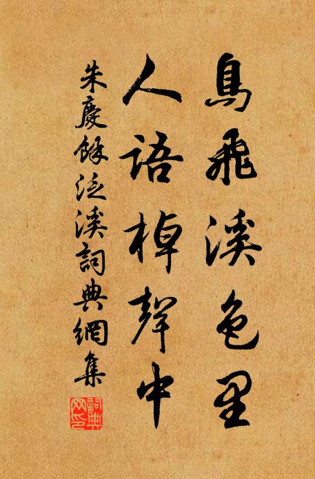 朱庆馀鸟飞溪色里，人语棹声中书法作品欣赏
