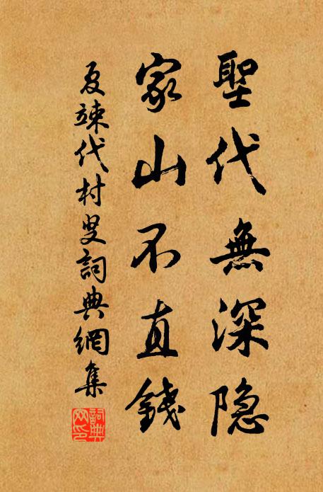 夏竦圣代无深隐，家山不直钱书法作品欣赏