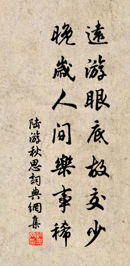 陆游远游眼底故交少，晚岁人间乐事稀书法作品欣赏