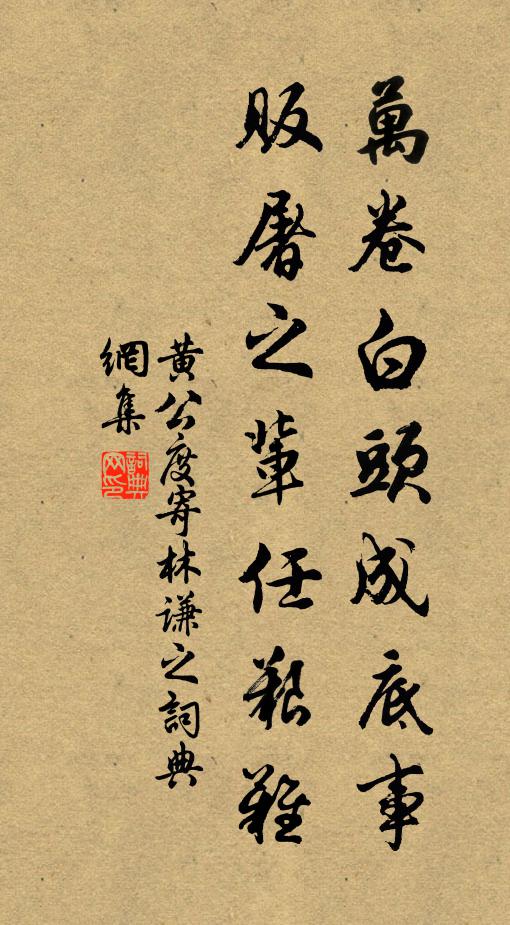 黄公度万卷白头成底事，贩屠之辈任艰难书法作品欣赏