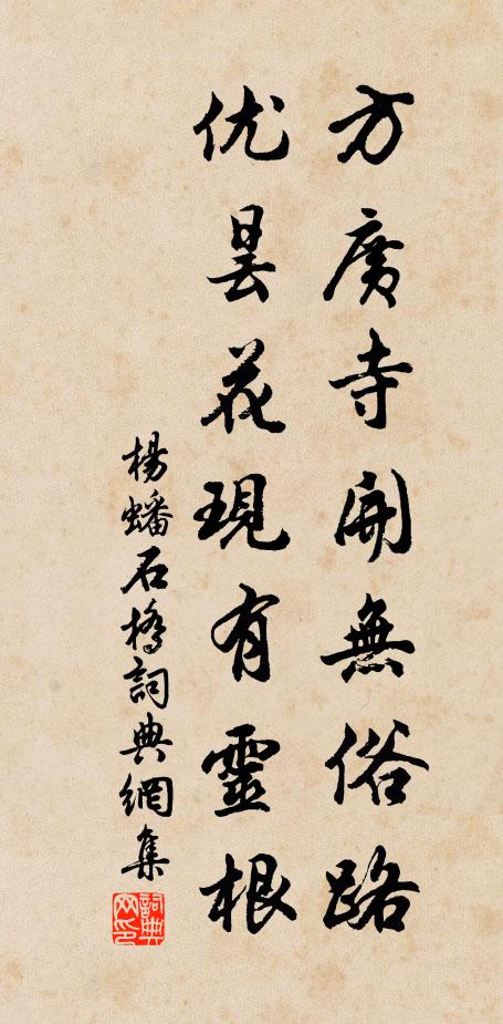 杨蟠方广寺开无俗路，优昙花现有灵根书法作品欣赏