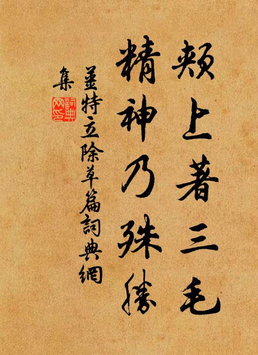 姜特立颊上著三毛，精神乃殊胜书法作品欣赏