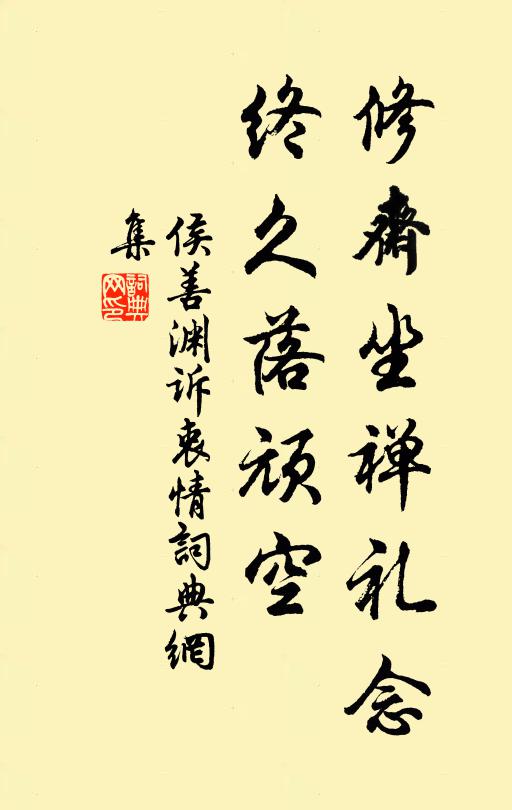 侯善渊修斋坐禅礼念，终久落顽空书法作品欣赏