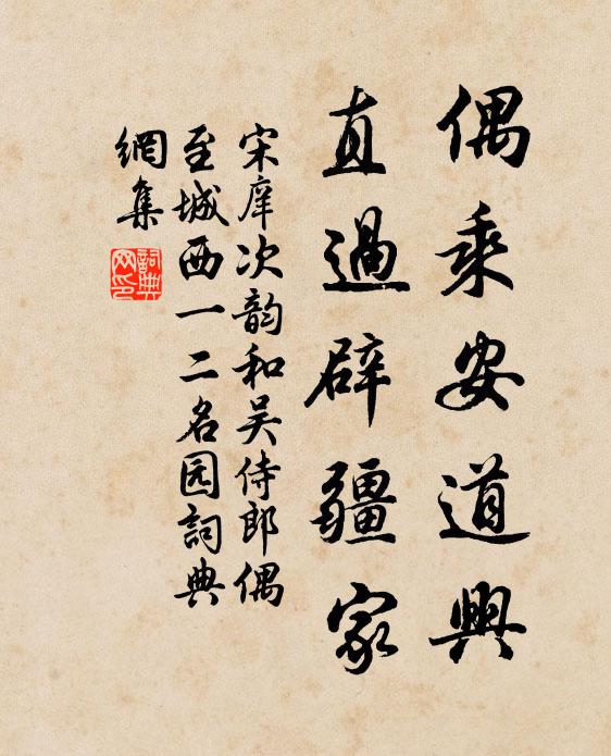 宋庠偶乘安道兴，直过辟疆家书法作品欣赏