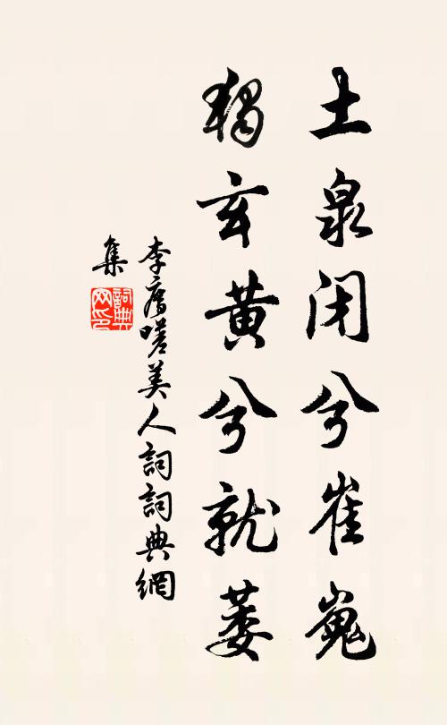 李廌土泉闭兮崔嵬，独玄黄兮就萎书法作品欣赏