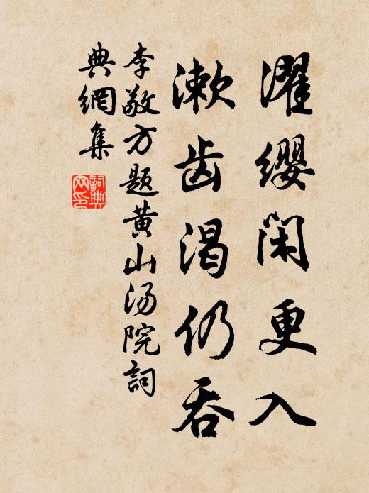 李敬方濯缨闲更入,漱齿渴仍吞书法作品欣赏