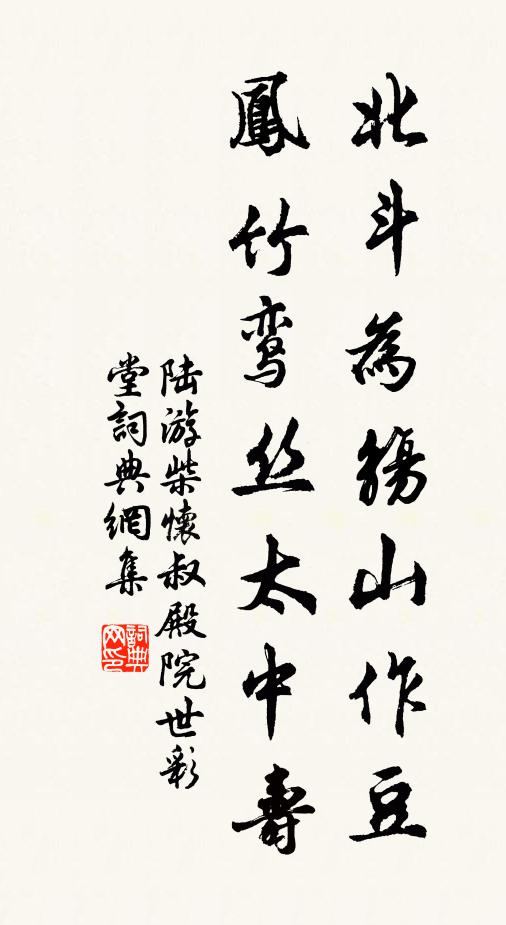 陆游北斗为觞山作豆，凤竹鸾丝太中寿书法作品欣赏