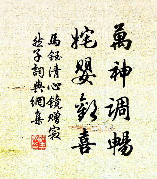 马钰万神调畅、姹婴欢喜书法作品欣赏