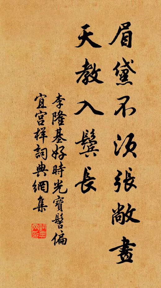 李隆基眉黛不须张敞画，天教入鬓长书法作品欣赏