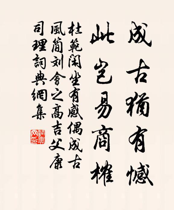 杜范成古犹有憾，此岂易商榷书法作品欣赏