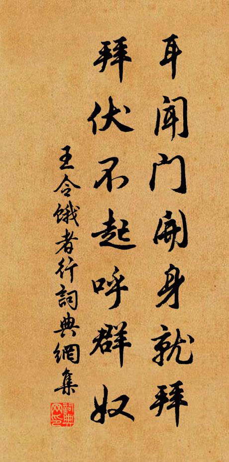 王令耳闻门开身就拜，拜伏不起呼群奴书法作品欣赏