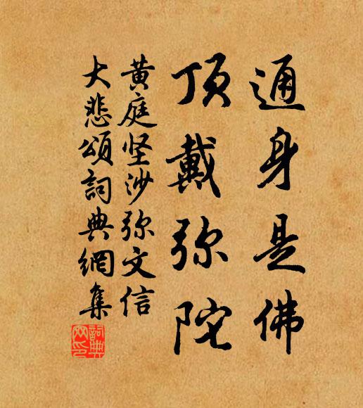 黄庭坚通身是佛，顶戴弥陀书法作品欣赏