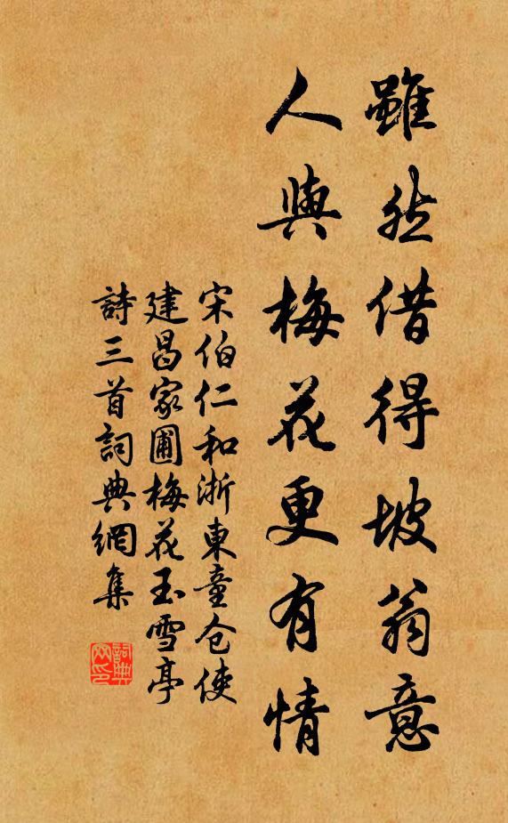 宋伯仁虽然借得坡翁意，人与梅花更有情书法作品欣赏