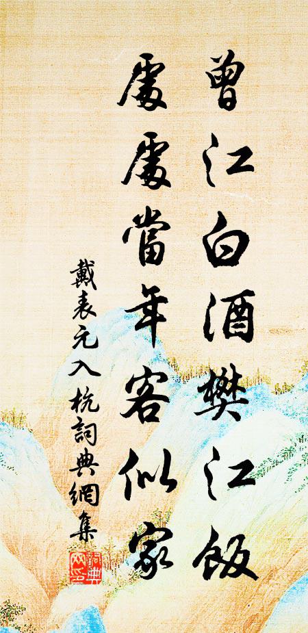 戴表元曾江白酒樊江饭，处处当年客似家书法作品欣赏