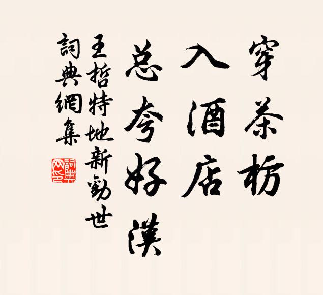 王哲穿茶枋，入酒店，总夸好汉书法作品欣赏
