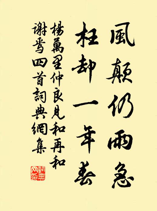 杨万里风颠仍雨急，枉却一年春书法作品欣赏