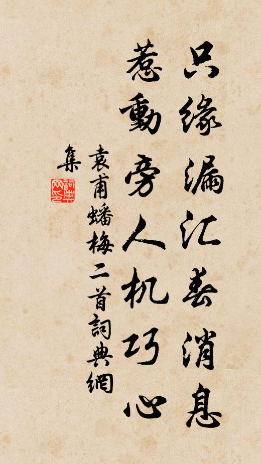袁甫只缘漏汇春消息，惹动旁人机巧心书法作品欣赏