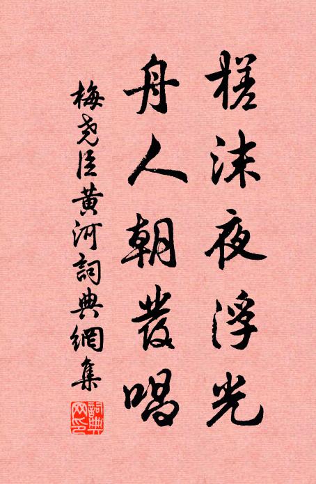 梅尧臣槎沫夜浮光，舟人朝发唱书法作品欣赏