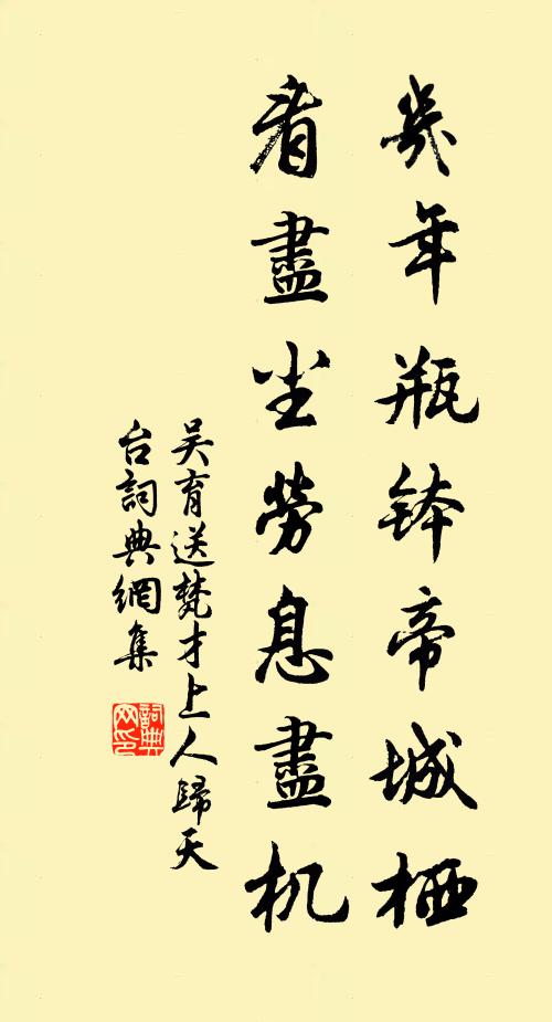 吴育几年瓶钵帝城栖，看尽尘劳息尽机书法作品欣赏