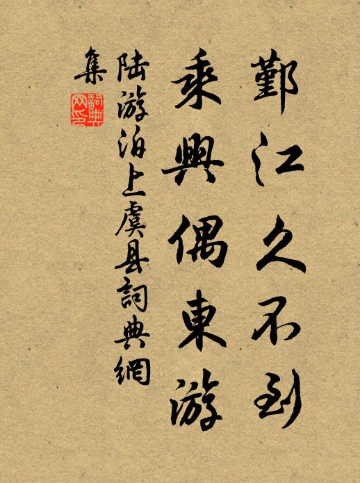 陆游鄞江久不到，乘兴偶东游书法作品欣赏