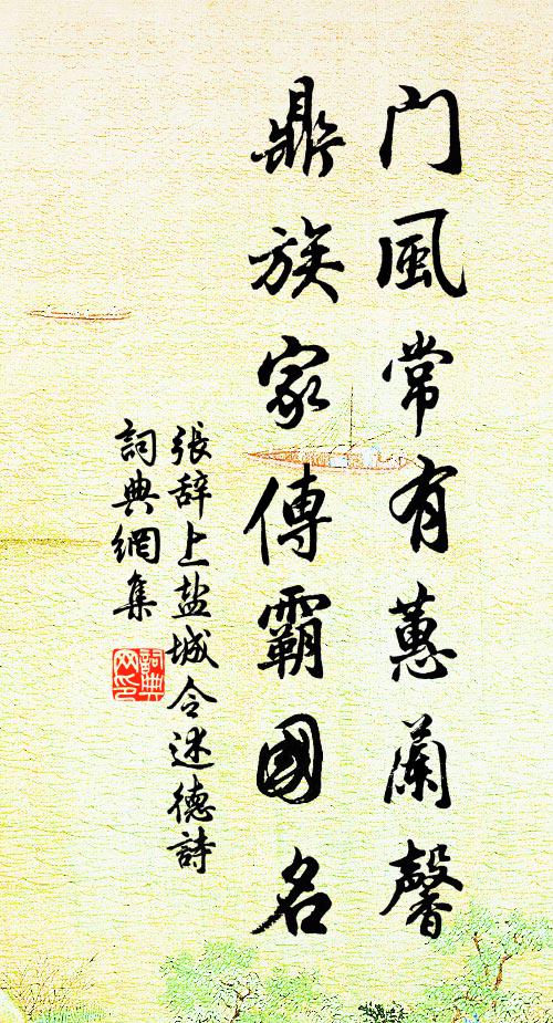 张辞门风常有蕙兰馨，鼎族家传霸国名书法作品欣赏