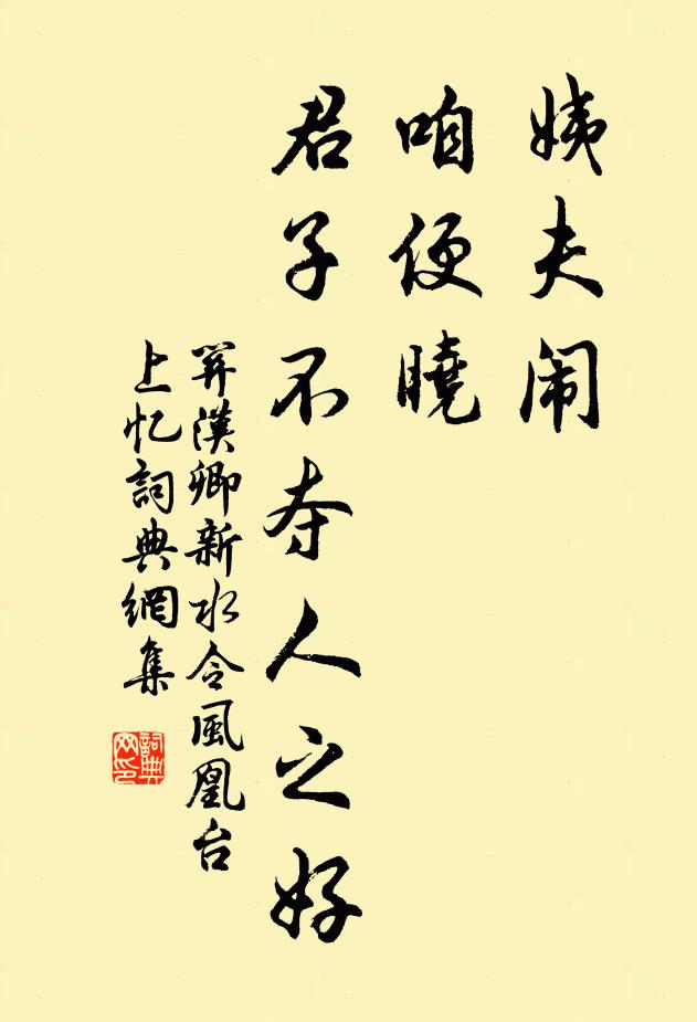 关汉卿姨夫闹，咱便晓，君子不夺人之好书法作品欣赏