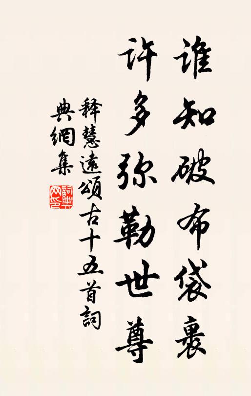 释慧远谁知破布袋裹，许多弥勒世尊书法作品欣赏