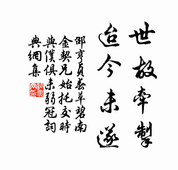 邵亨贞世故牵掣，迨今未遂书法作品欣赏