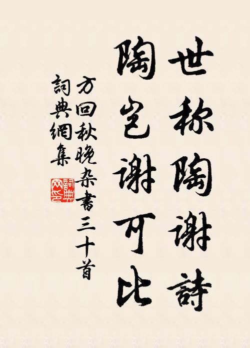 方回世称陶谢诗，陶岂谢可比书法作品欣赏