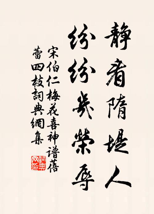 宋伯仁静看隋堤人，纷纷几荣辱书法作品欣赏