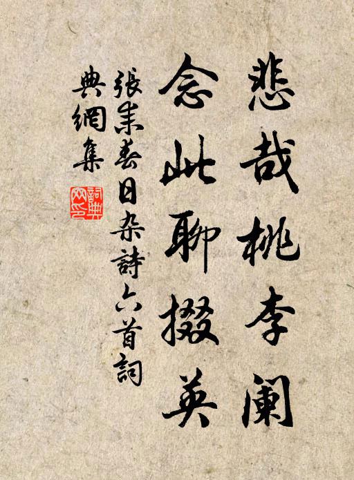 张耒悲哉桃李阑，念此聊掇英书法作品欣赏