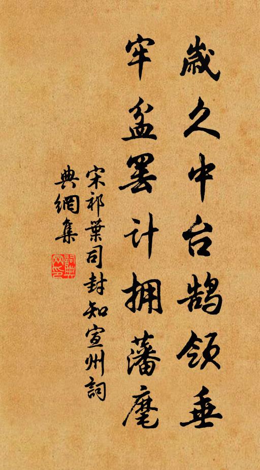 宋祁岁久中台鹄领垂，牢盆罢计拥藩麾书法作品欣赏