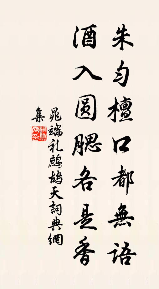 晁端礼朱匀檀口都无语，酒入圆腮各是香书法作品欣赏