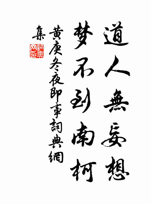 黄庚道人无妄想，梦不到南柯书法作品欣赏