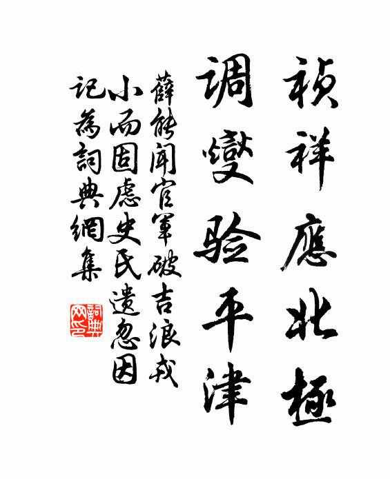 薛能祯祥应北极，调燮验平津书法作品欣赏