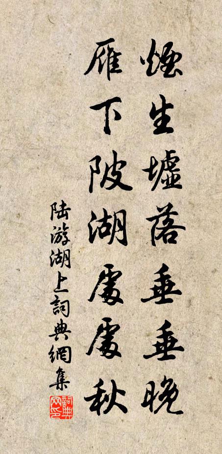 陆游烟生墟落垂垂晚，雁下陂湖处处秋书法作品欣赏