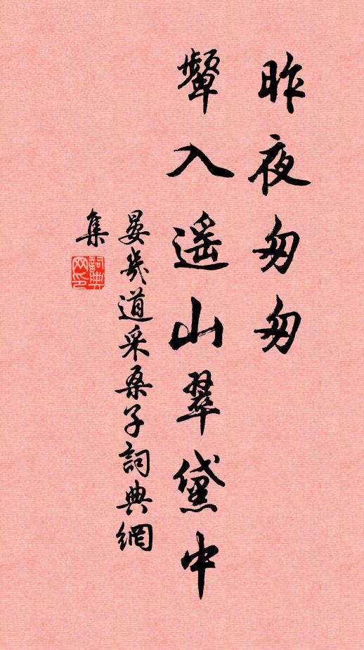 晏几道昨夜匆匆，颦入遥山翠黛中书法作品欣赏