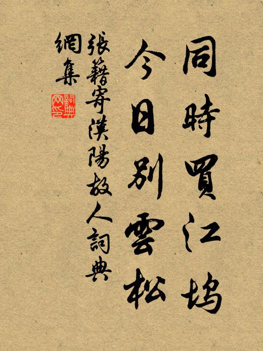 张籍同时买江坞，今日别云松书法作品欣赏