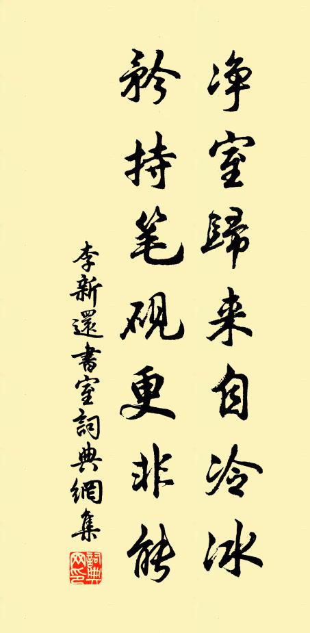 李新净室归来自冷冰，矜持笔砚更非能书法作品欣赏