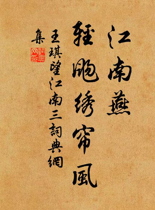 王琪江南燕，轻飏绣帘风书法作品欣赏